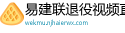 易建联退役视频直播回放